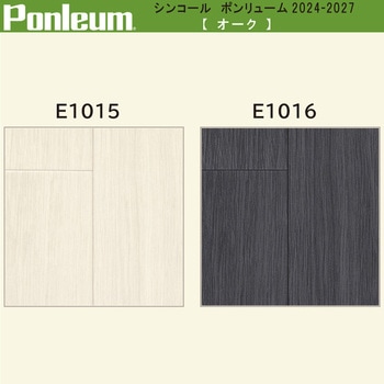 【オーダー】ポンリューム2024-2027オーク  E1015・E1016 シンコール