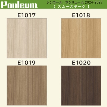 【オーダー】ポンリューム2024-2027スムースチーク  E1017・E1018・E1018・E1019・E1020 シンコール