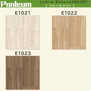 【オーダー】ポンリューム2024-2027ウォールナット  E1021・E1022・E1023 シンコール