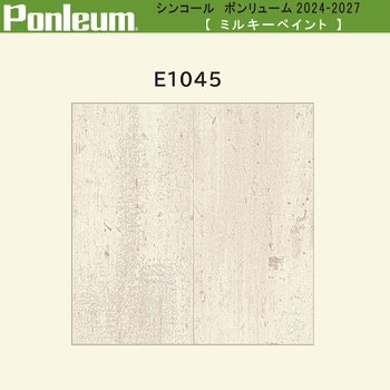 【オーダー】ポンリューム2024-2027 ミルキーペイント E1045 シンコール