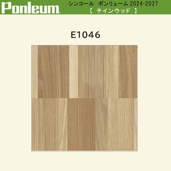 【オーダー】ポンリューム2024-2027 ラインウッド E1046 シンコール