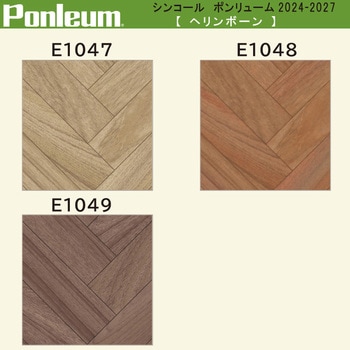 【オーダー】ポンリューム2024-2027 ヘリンボーン E1047・E1048・E1049 シンコール