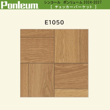 【オーダー】ポンリューム2024-2027 チェッカーパーケット E1050 シンコール