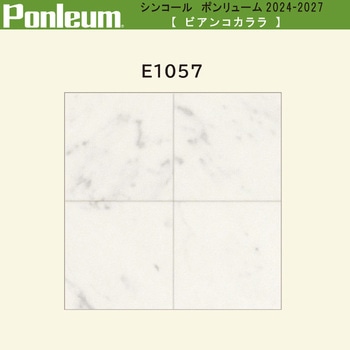 【オーダー】ポンリューム2024-2027 ビアンコカララ E1057 シンコール