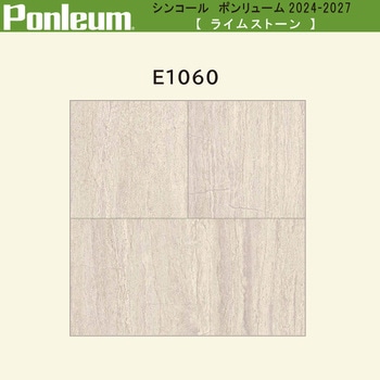 【オーダー】ポンリューム2024-2027 ライムストーン E1060 シンコール