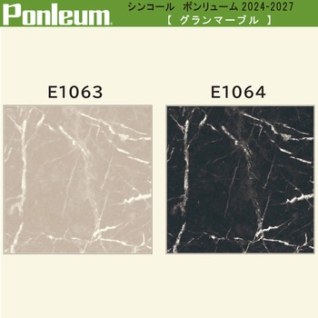 【オーダー】ポンリューム2024-2027 グランマーブル E1063・E1064 シンコール