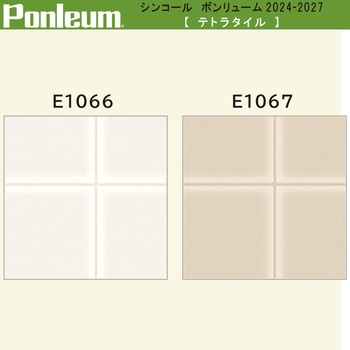 【オーダー】ポンリューム2024-2027 テトラタイル E1066・E1067 シンコール