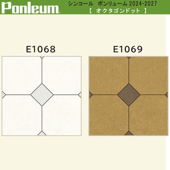 【オーダー】ポンリューム2024-2027 オクタゴンドット E1068・E1069 シンコール