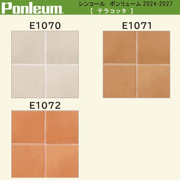 【オーダー】ポンリューム2024-2027 テラコッタ E1070・E1071・E1072 シンコール