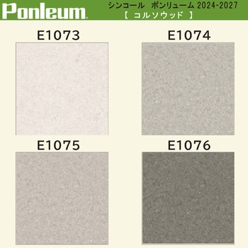 【オーダー】ポンリューム2024-2027 モルティストーン E1073・E1074・E1075・E1076 シンコール