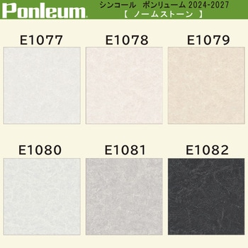 【オーダー】ポンリューム2024-2027 ノームストーン E1077・E1078・E1079・E1080・E1081・E1082 シンコール
