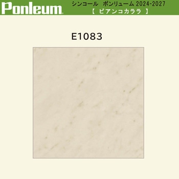 【オーダー】ポンリューム2024-2027 ビアンコカララ E1083 シンコール