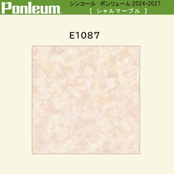 【オーダー】ポンリューム2024-2027 シェルマーブル E1087 シンコール