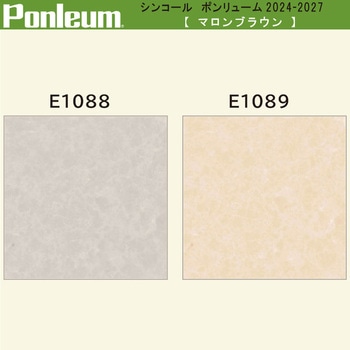 【オーダー】ポンリューム2024-2027 マロンブラウン E1088・E1089 シンコール