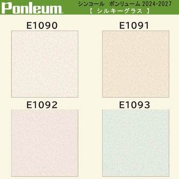 【オーダー】ポンリューム2024-2027 シルキーグラス E1090・E1091・E1092・E1093 シンコール