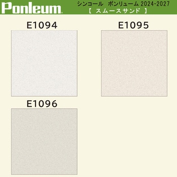 【オーダー】ポンリューム2024-2027 スムースサンド E1094・E1095・E1096 シンコール