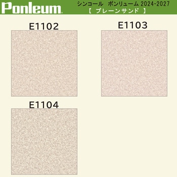 【オーダー】ポンリューム2024-2027 プレーンサンド E1102・E1103・E1104 シンコール