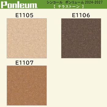 【オーダー】ポンリューム2024-2027 テラストーン E1105・E1106・E1107 シンコール
