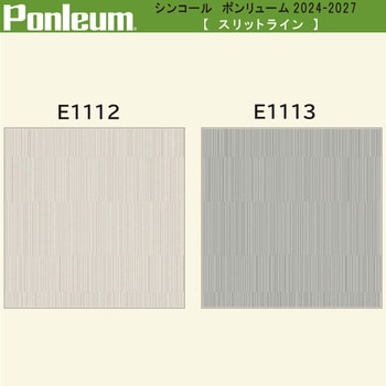 【オーダー】ポンリューム2024-2027 スリットライン E1112・E1113 シンコール