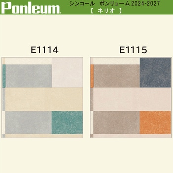 【オーダー】ポンリューム2024-2027 ネリオ E1114・E1115 シンコール