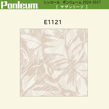 【オーダー】ポンリューム2024-2027 サザンリーフ E1121 シンコール
