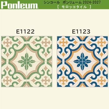 【オーダー】ポンリューム2024-2027 モロッコタイル E1122・E1123 シンコール