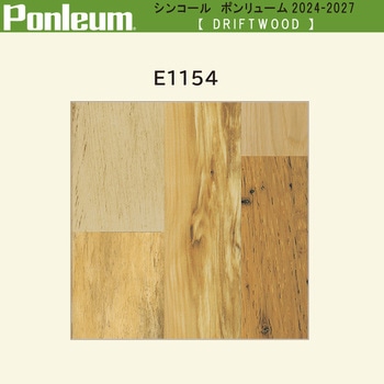 【オーダー】ポンリューム2024-2027 DRIFTWOODドリフトウッド E1154 シンコール