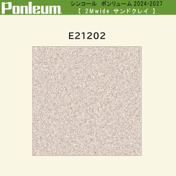 【オーダー】ポンリューム2024-2027 サンドクレイ E21202 シンコール
