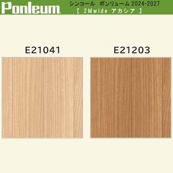 【オーダー】ポンリューム2024-2027 アカシア E21041・E21203 シンコール
