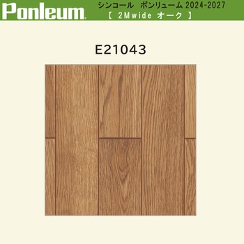 【オーダー】ポンリューム2024-2027 オーク E21043 シンコール