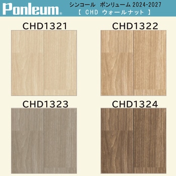 【オーダー】ポンリューム2024-2027ウォールナット CHD1321・CHD1322・CHD1323・CHD1324 シンコール