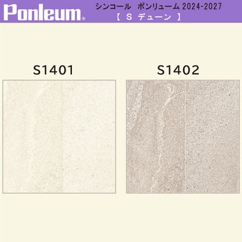 【オーダー】ポンリューム2024-2027デューン S1401・S1402 シンコール
