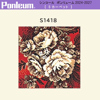 【オーダー】ポンリューム2024-2027カ-ペット S1418 シンコール