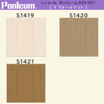 【オーダー】ポンリューム2024-2027ウォ-ルナット S1419・S1420・S1421 シンコール
