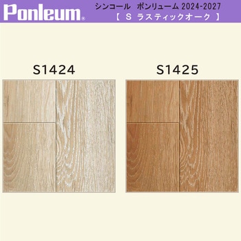 【オーダー】ポンリューム2024-2027ラスティックオーク S1424・1425 シンコール