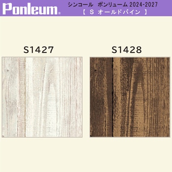 【オーダー】ポンリューム2024-2027オールドパイン S1427・S1428 シンコール