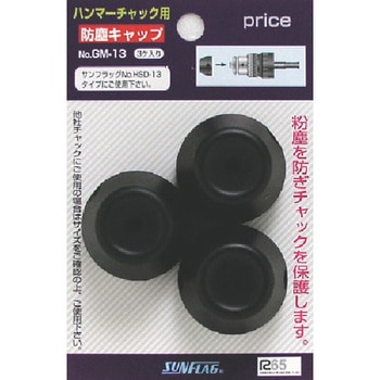 ハンマードリル用チャック防塵キャップ サンフラッグ(旧:新亀製作所)