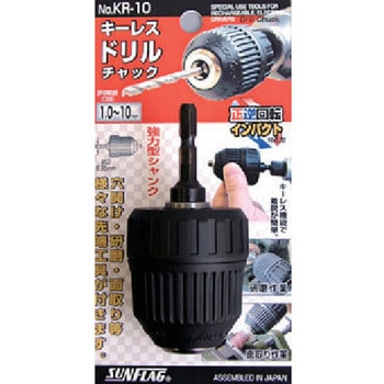 キーレスドリルチャック サンフラッグ(旧:新亀製作所)