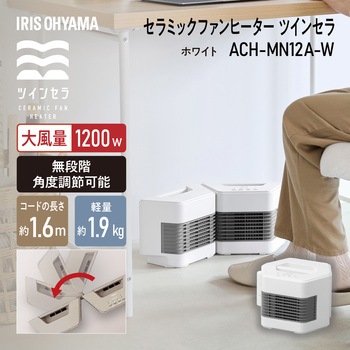 ツインセラミックヒーター - アイリスオーヤマ