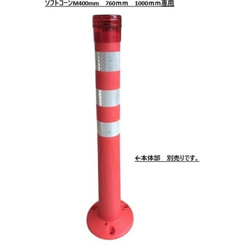 ソフトコーンM専用トップライト - サンセルフ