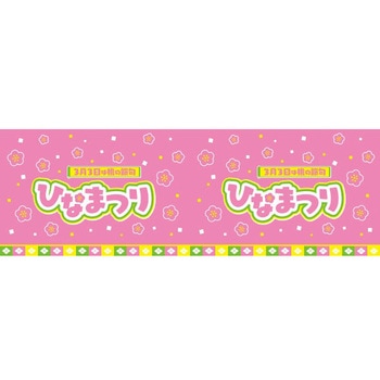 ビニール幕 ひなまつり(3月3日)(25M巻) アルファ[販促]