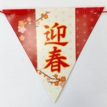 しめ縄迎春フラッグガーランド アルファ[販促]