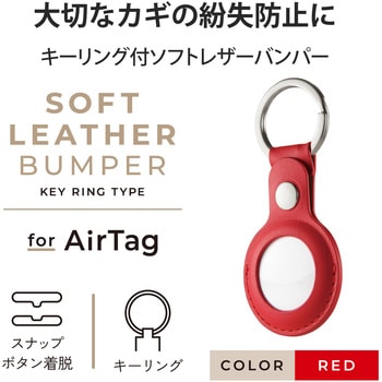 AirTag用ケース バンパー レザー キーリング付 持ち運び エレコム