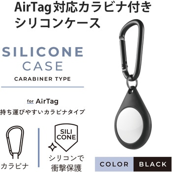AirTag用ケース 保護カバー シリコン カラビナ付 アンチダストコート 持ち運び エレコム