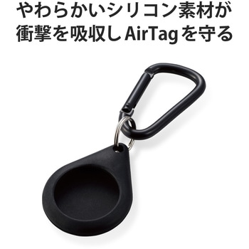 AirTag用ケース 保護カバー シリコン カラビナ付 アンチダストコート 持ち運び エレコム