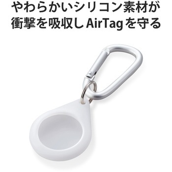 AirTag用ケース 保護カバー シリコン カラビナ付 アンチダストコート 持ち運び エレコム