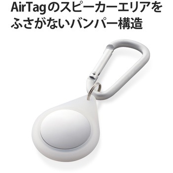AirTag用ケース 保護カバー シリコン カラビナ付 アンチダストコート 持ち運び エレコム