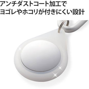 AirTag用ケース 保護カバー シリコン カラビナ付 アンチダストコート 持ち運び エレコム