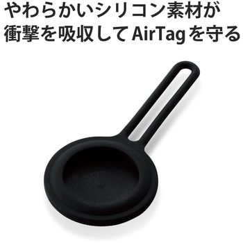 AirTag用ケース 保護カバー シリコン ストラップ付 アンチダストコート 持ち運び エレコム