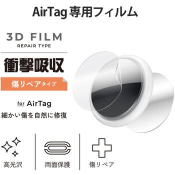 AirTag用 フィルム 耐衝撃 傷リペア 両面 光沢 2セット フルカバー 指紋防止 エレコム